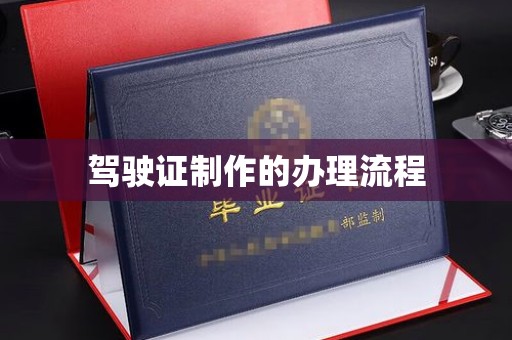 慈利驾驶证制作的办理流程