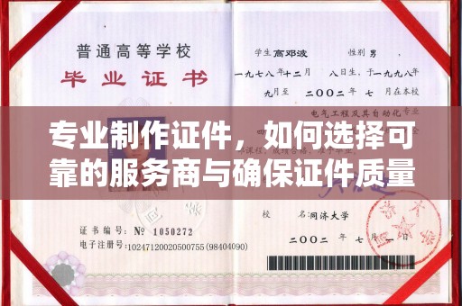 慈利专业制作证件，如何选择可靠的服务商与确保证件质量