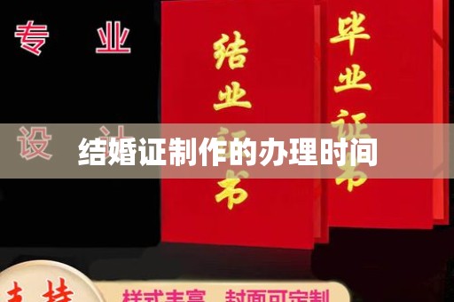 慈利结婚证制作的办理时间