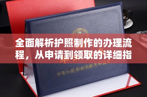 慈利全面解析护照制作的办理流程，从申请到领取的详细指南