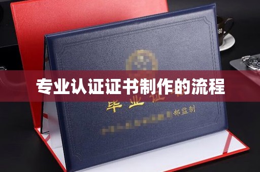 慈利专业认证证书制作的流程
