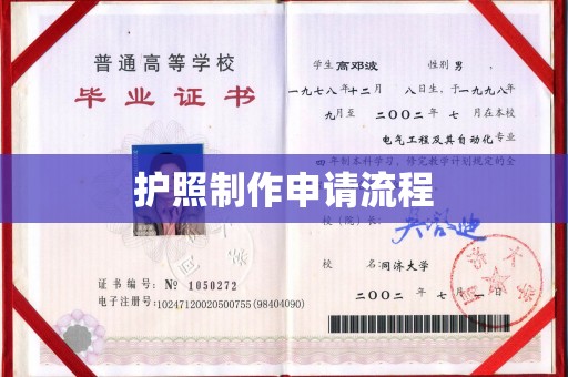 慈利护照制作申请流程