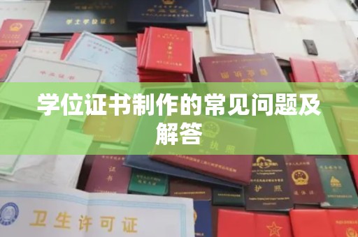 慈利学位证书制作的常见问题及解答