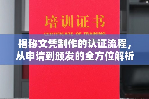 慈利揭秘文凭制作的认证流程，从申请到颁发的全方位解析