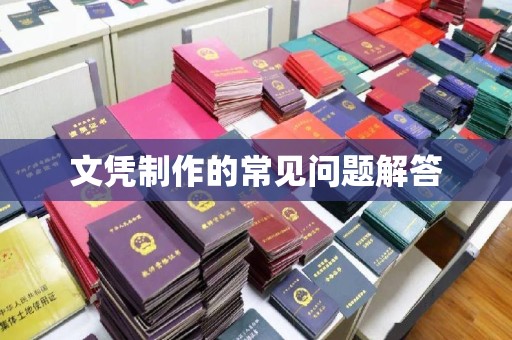 慈利文凭制作的常见问题解答