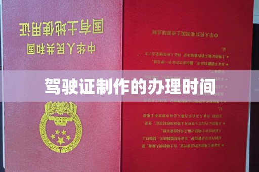 慈利驾驶证制作的办理时间