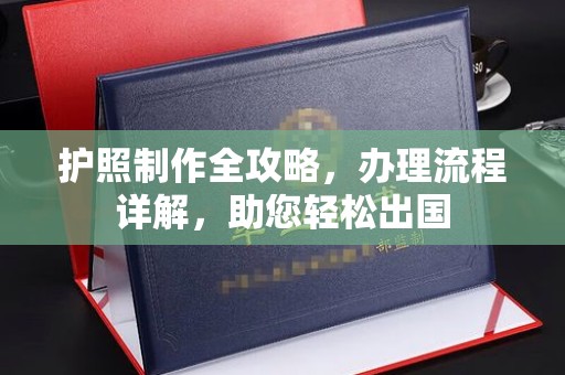 慈利护照制作全攻略，办理流程详解，助您轻松出国