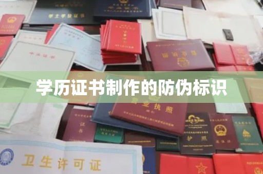 慈利学历证书制作的防伪标识