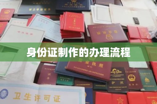 慈利身份证制作的办理流程