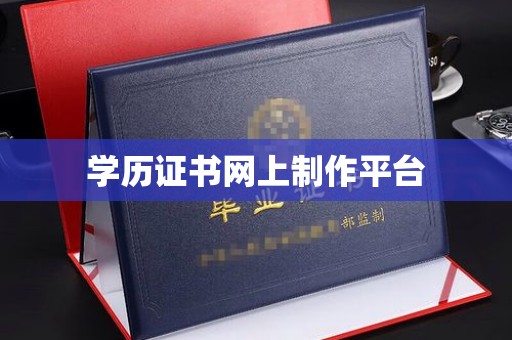 慈利学历证书网上制作平台