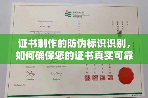 慈利证书制作的防伪标识识别，如何确保您的证书真实可靠