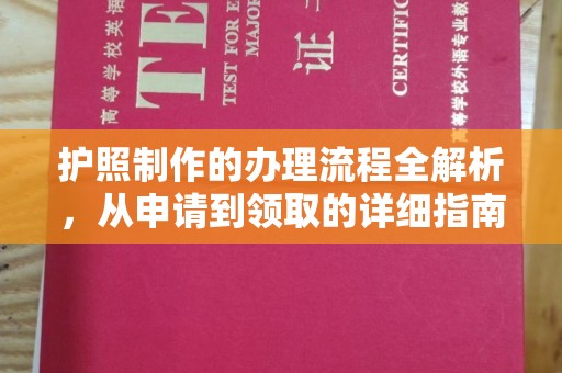 慈利护照制作的办理流程全解析，从申请到领取的详细指南