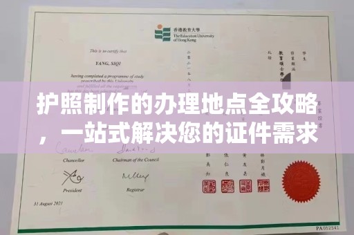 慈利护照制作的办理地点全攻略，一站式解决您的证件需求