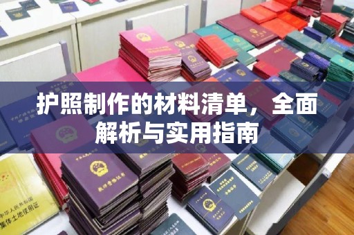 慈利护照制作的材料清单，全面解析与实用指南