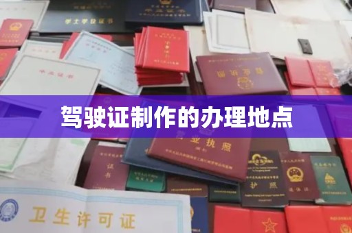 慈利驾驶证制作的办理地点