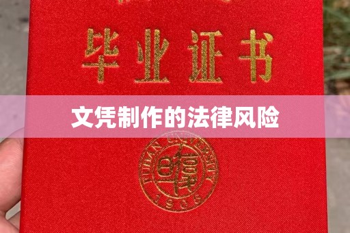 慈利文凭制作的法律风险