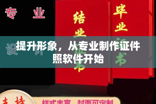 慈利提升形象，从专业制作证件照软件开始