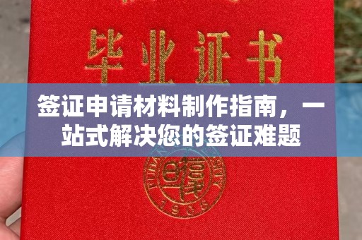 慈利签证申请材料制作指南，一站式解决您的签证难题