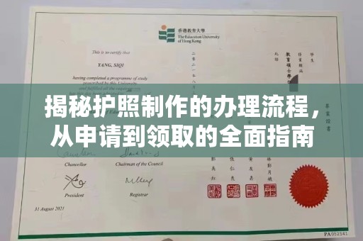 慈利揭秘护照制作的办理流程，从申请到领取的全面指南