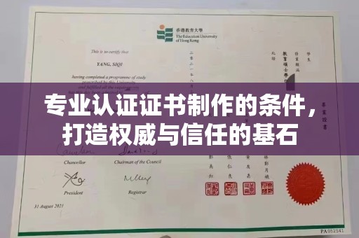 慈利专业认证证书制作的条件，打造权威与信任的基石