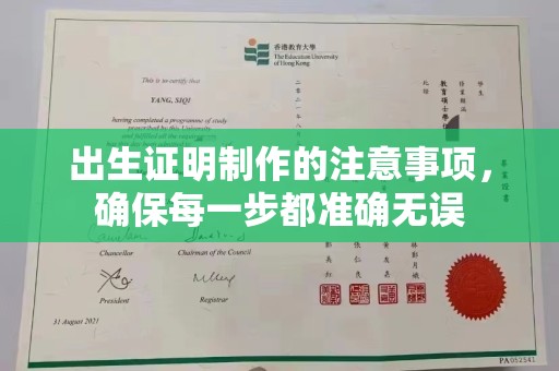 慈利出生证明制作的注意事项，确保每一步都准确无误