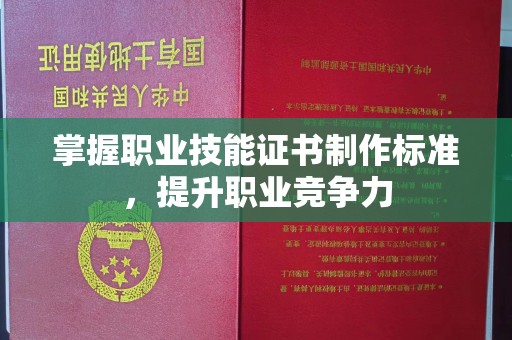 慈利掌握职业技能证书制作标准，提升职业竞争力