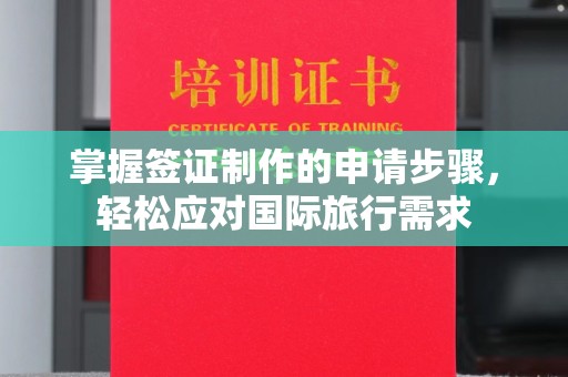 慈利掌握签证制作的申请步骤，轻松应对国际旅行需求