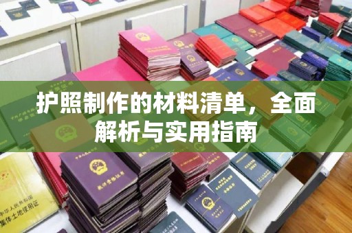 慈利护照制作的材料清单，全面解析与实用指南