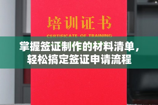 慈利掌握签证制作的材料清单，轻松搞定签证申请流程