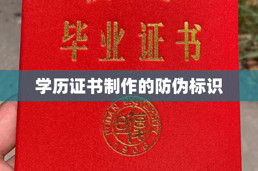 慈利学历证书制作的防伪标识