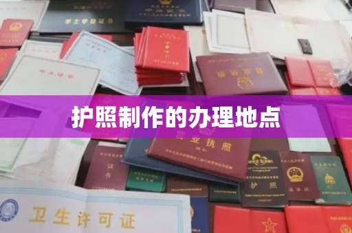 慈利护照制作的办理地点