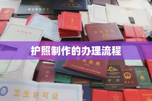 慈利护照制作的办理流程