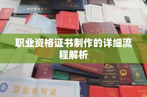 慈利职业资格证书制作的详细流程解析