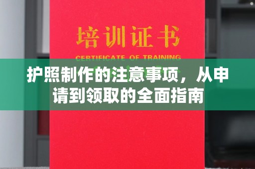 慈利护照制作的注意事项，从申请到领取的全面指南