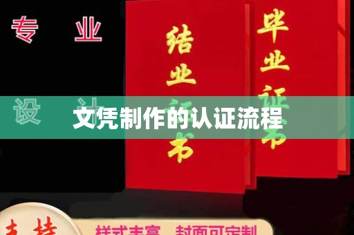 慈利文凭制作的认证流程
