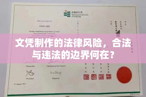 慈利文凭制作的法律风险，合法与违法的边界何在？