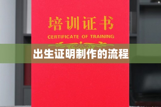慈利出生证明制作的流程