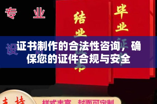慈利证书制作的合法性咨询，确保您的证件合规与安全