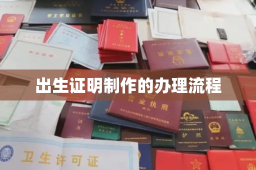 慈利出生证明制作的办理流程