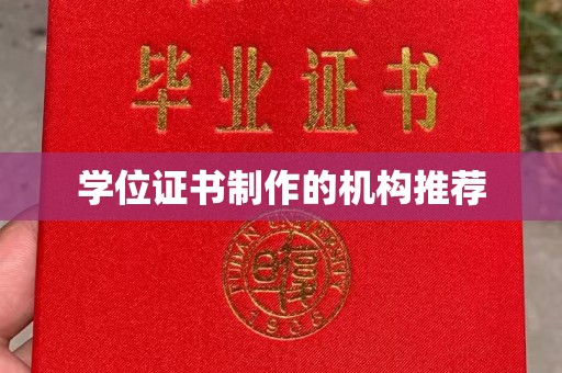 慈利学位证书制作的机构推荐